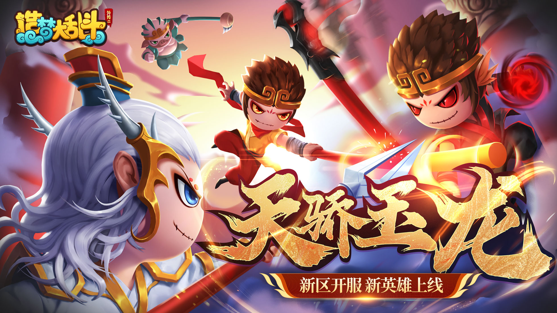 造梦大乱斗「7月6日停服更新」玉龙太子新区开启！新英雄飞天大盗上线！