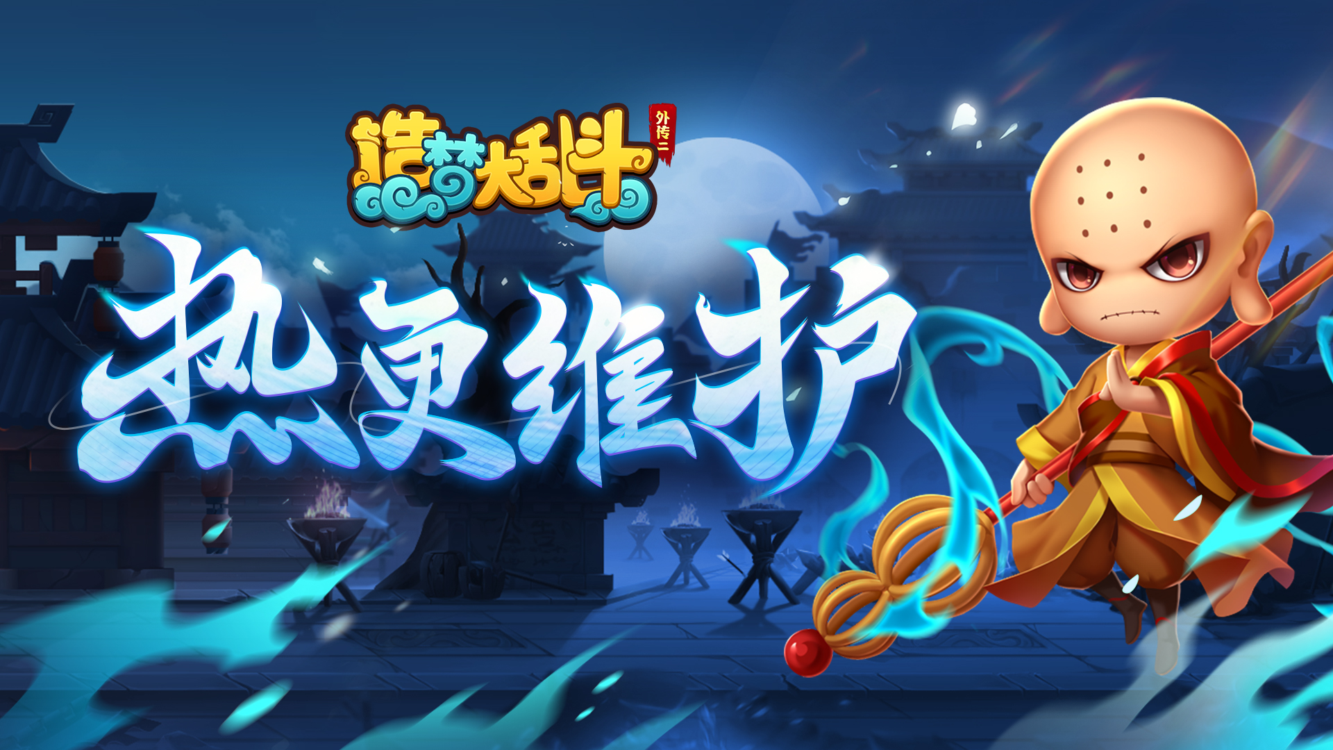 造梦大乱斗【热更公告】11月18日不停服维护通知