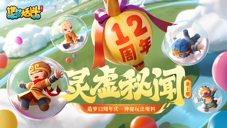 造梦大乱斗「灵虚秘闻」造梦十二周年庆典—神秘玩法爆料！