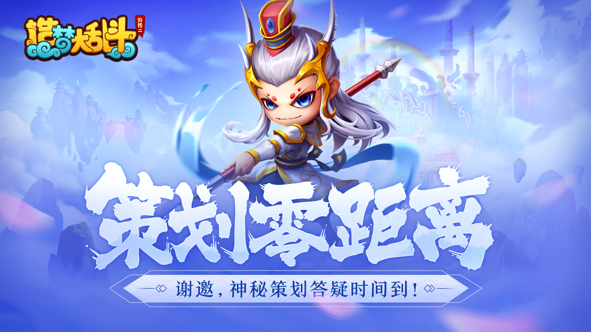 造梦大乱斗《造梦大乱斗》策划零距离，答疑时间到！（第二期）
