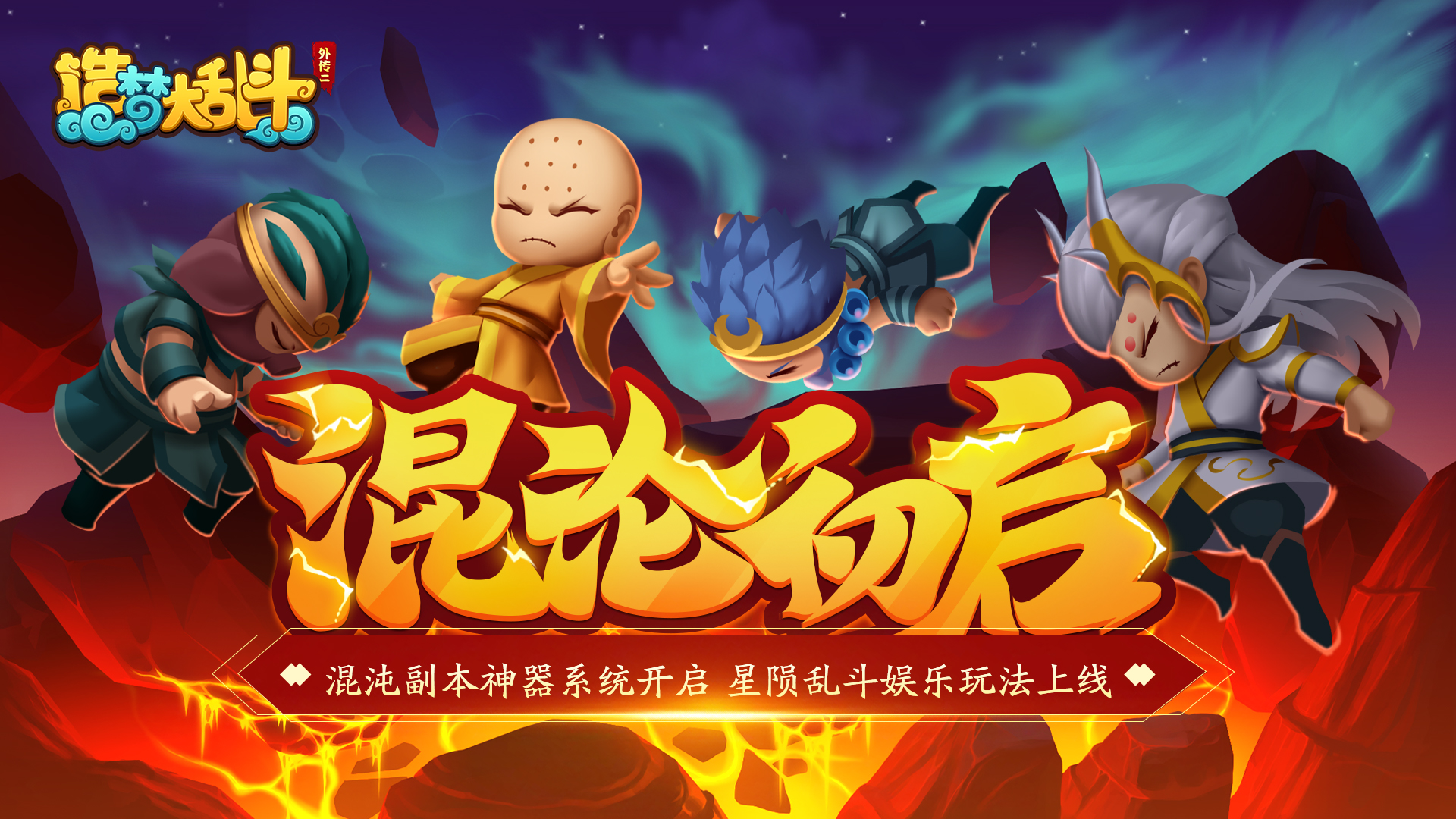 造梦大乱斗「11月22日停服更新」混沌副本开启 星陨乱斗娱乐玩法上线