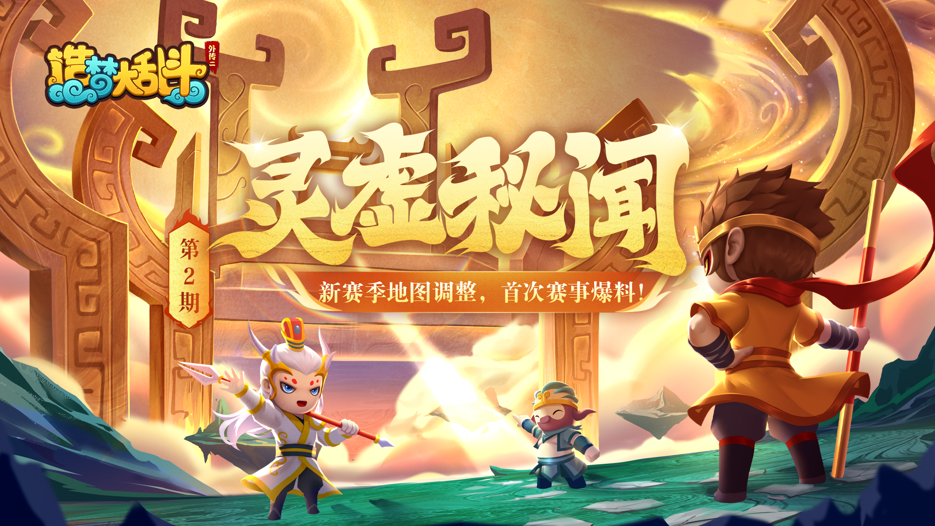 造梦大乱斗「灵虚秘闻」新赛季地图改动，首届赛事爆料！