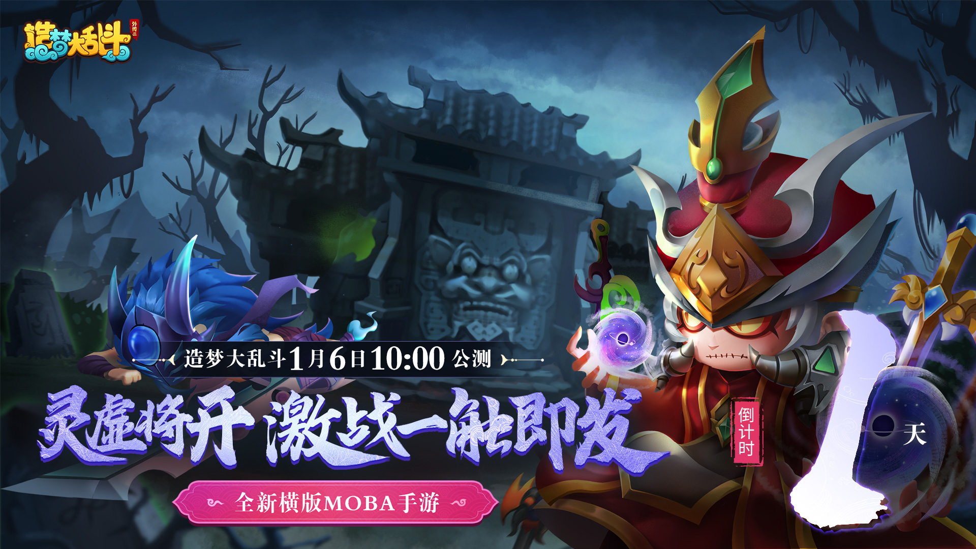 造梦大乱斗公测倒计时1天，灵虚将开，激战一触即发！
