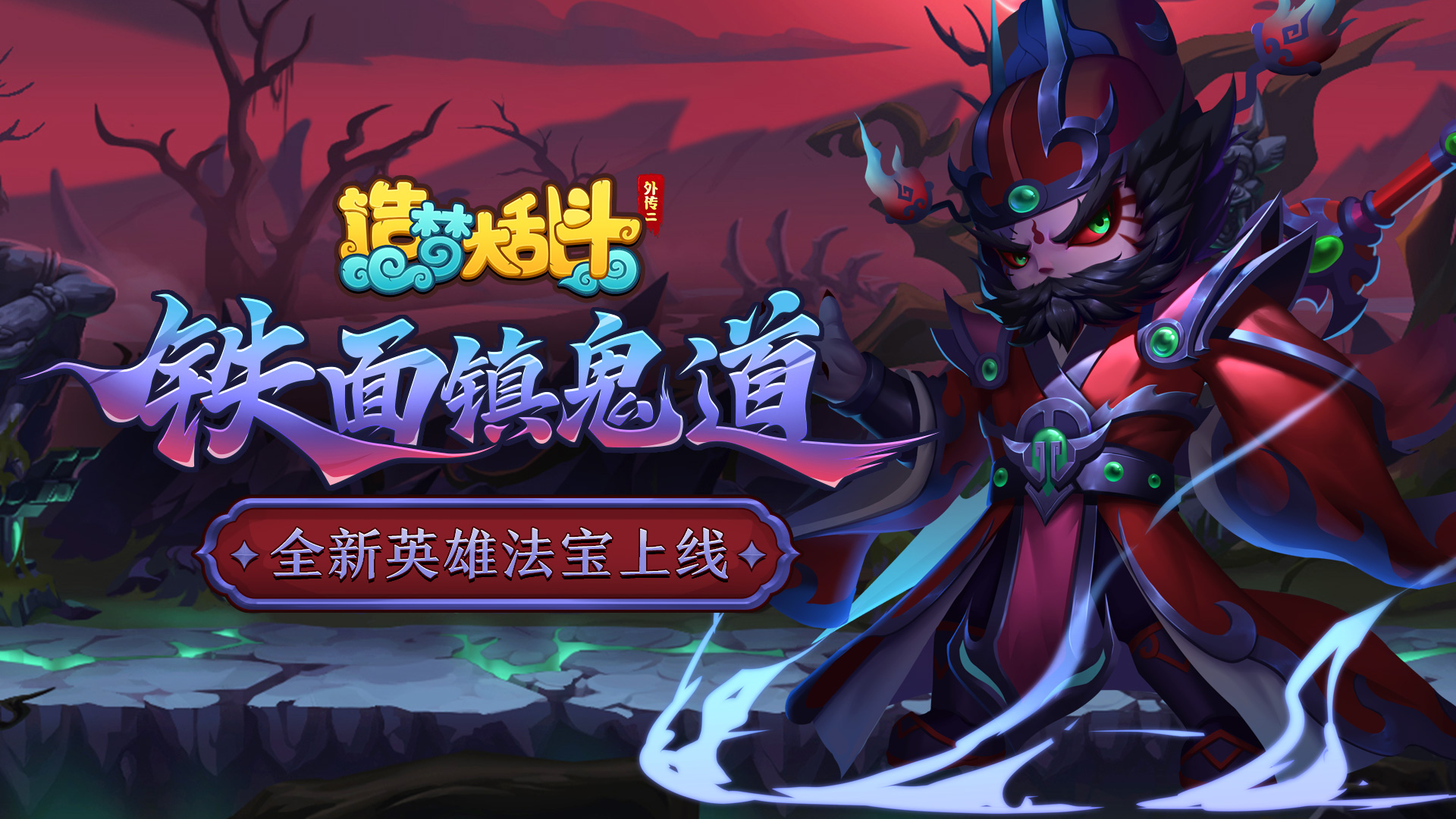 造梦大乱斗【灵虚爆料】钟馗英雄技能演示，参与评论赢新英雄！
