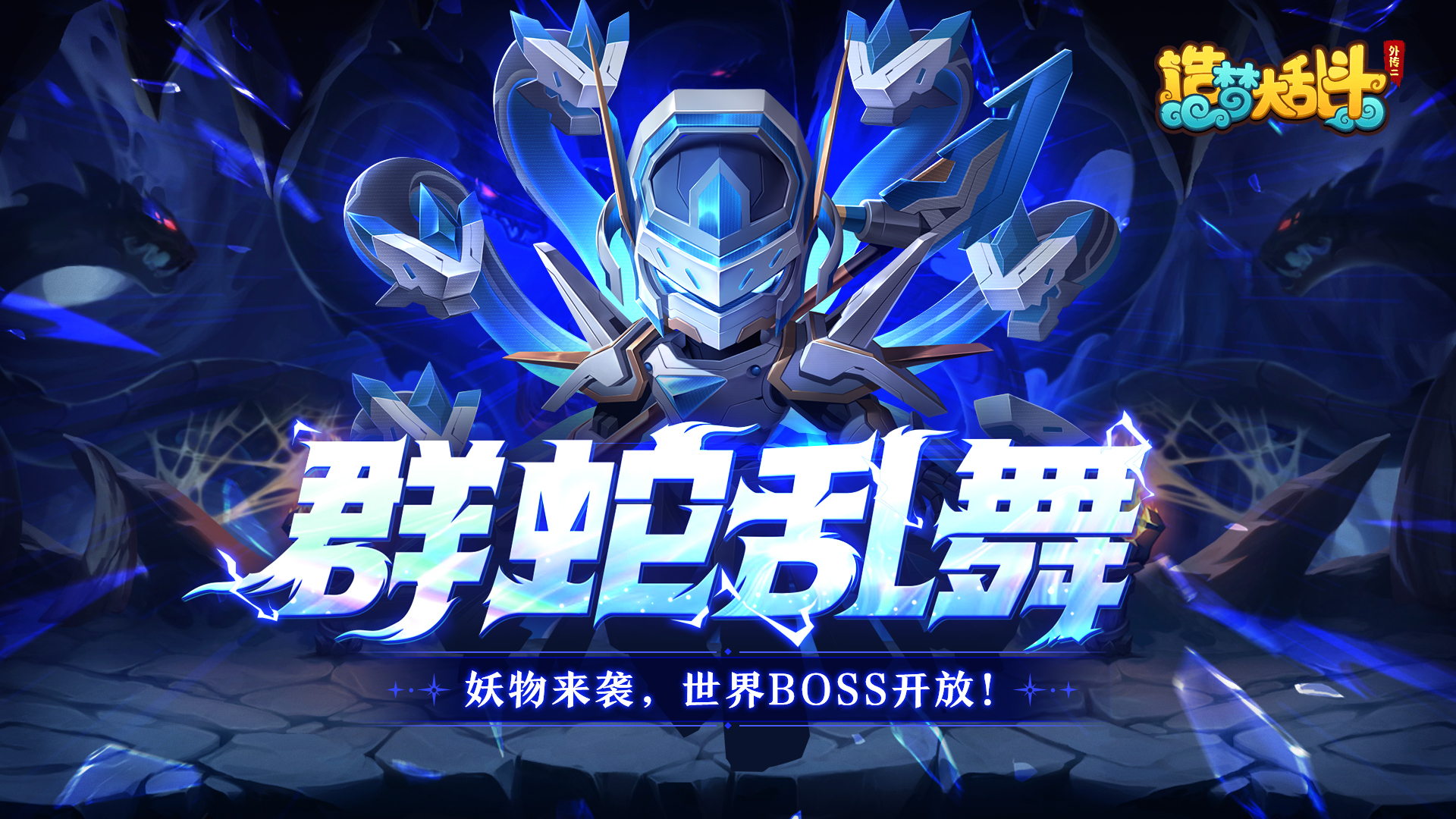 造梦大乱斗「5月11日停服更新」妖物来袭，世界BOSS挑战开放！