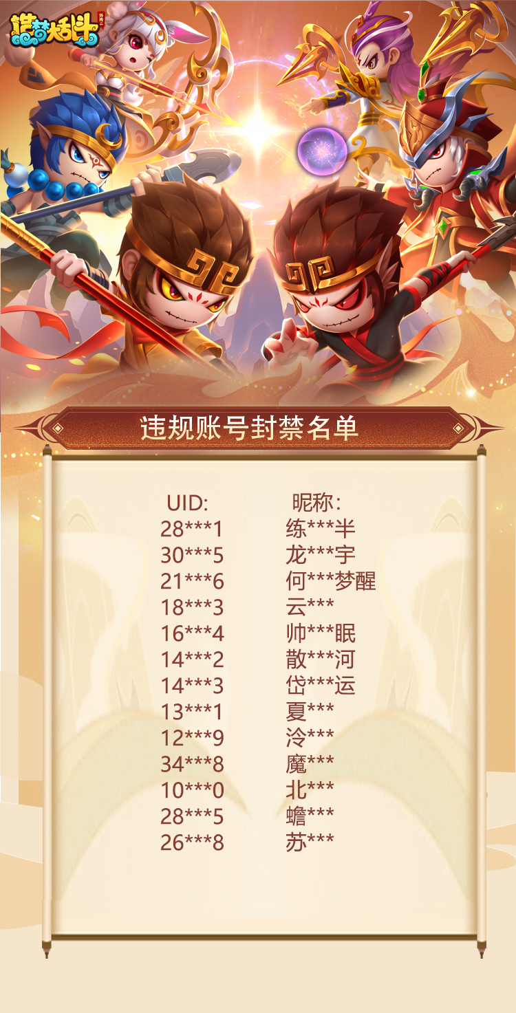 造梦大乱斗1月10日违规账号处罚公告