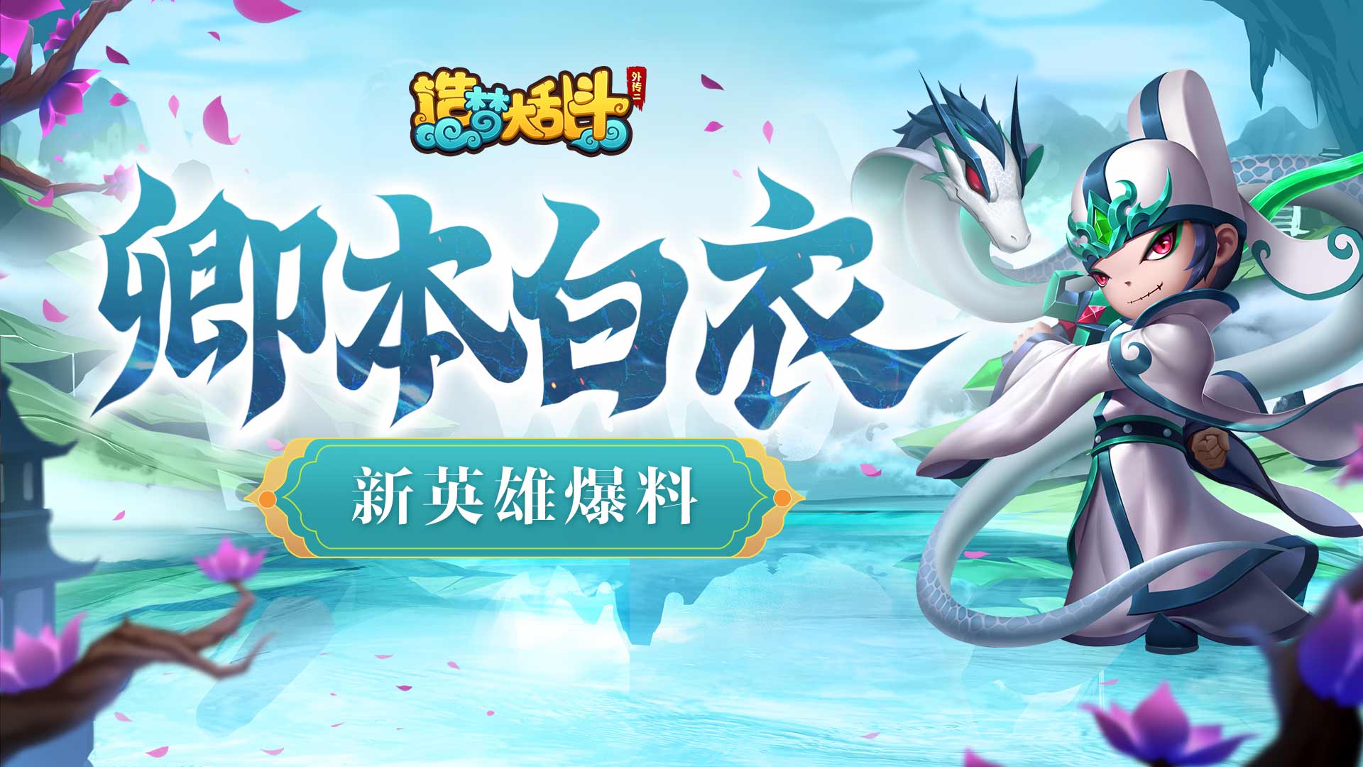 造梦大乱斗【灵虚爆料】白衣秀士技能演示，参与评论赢新英雄！