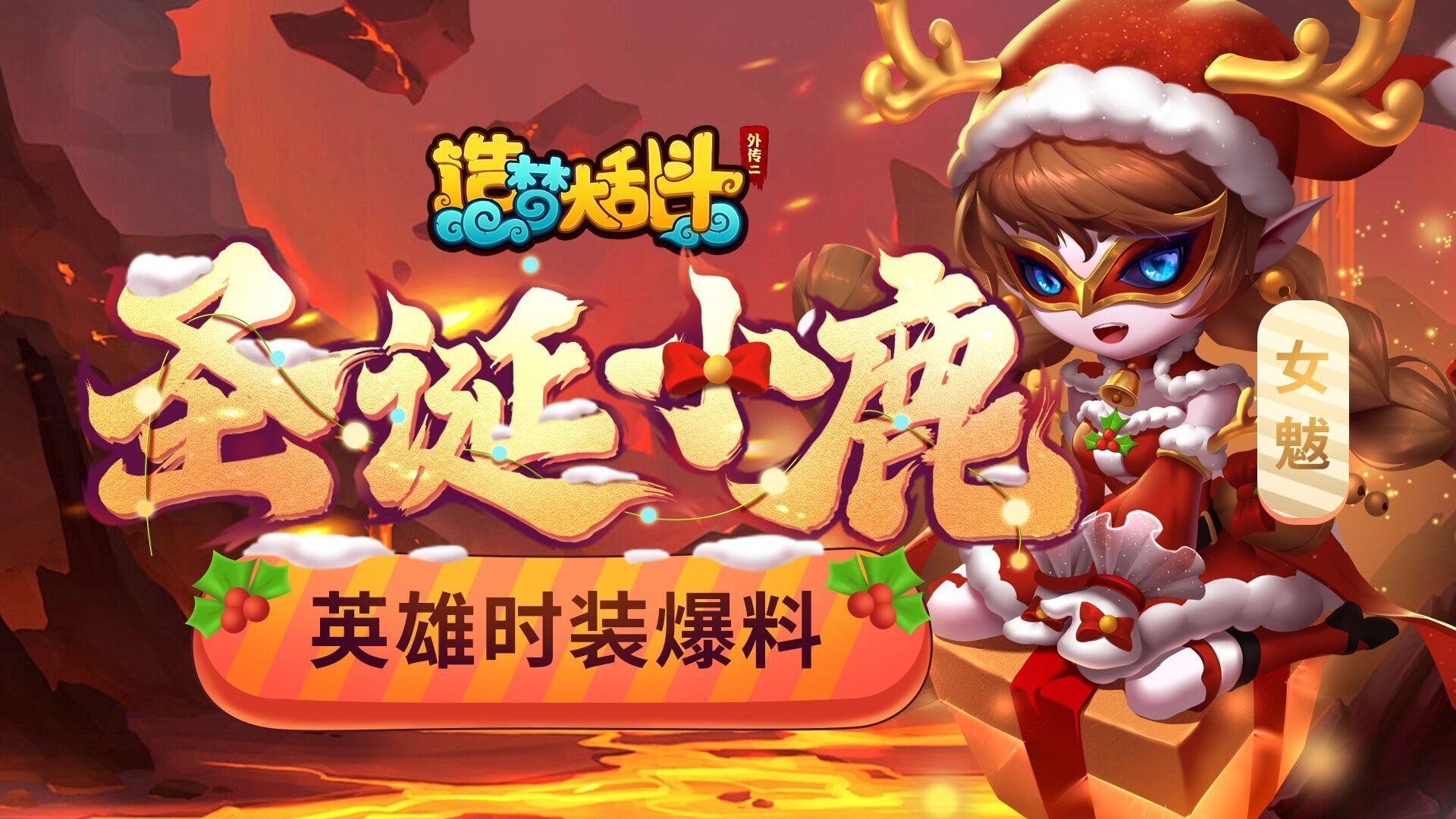 造梦大乱斗【灵虚爆料】女魃圣诞小鹿时装实战演示