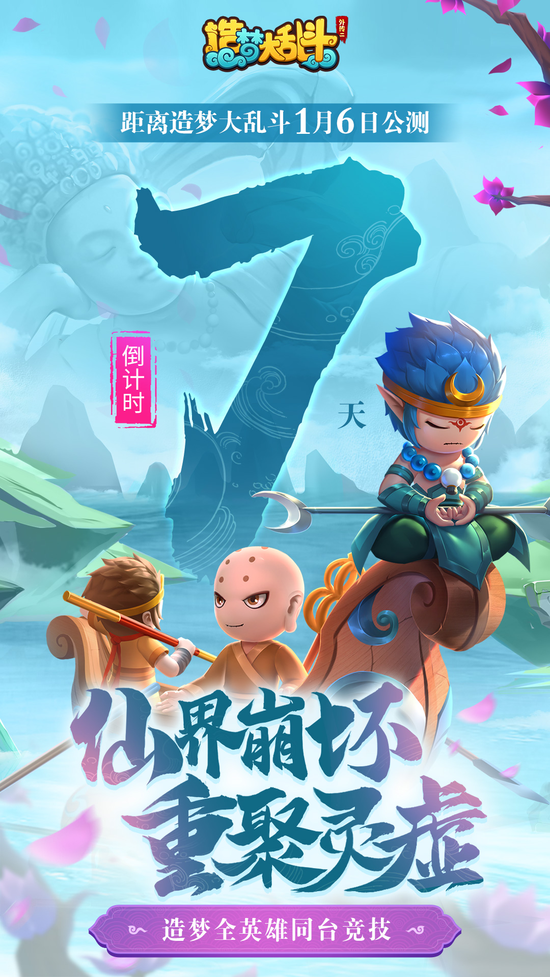 造梦大乱斗公测倒计时7天，巅峰对决即将开启！