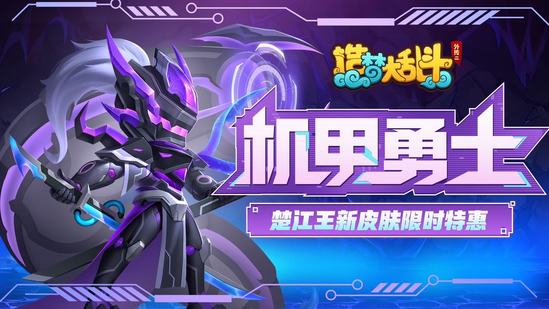 造梦大乱斗「10月12日停服更新」楚江王皮肤限时特惠 二级密码功能开启
