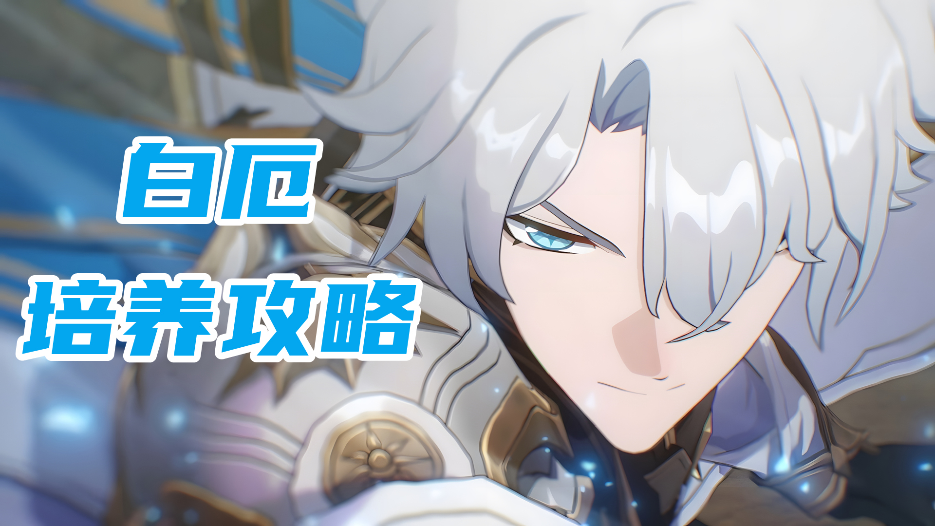 崩坏：星穹铁道【V3.4攻略】白厄培养攻略，相当适合三拐一，遗器光锥配队
