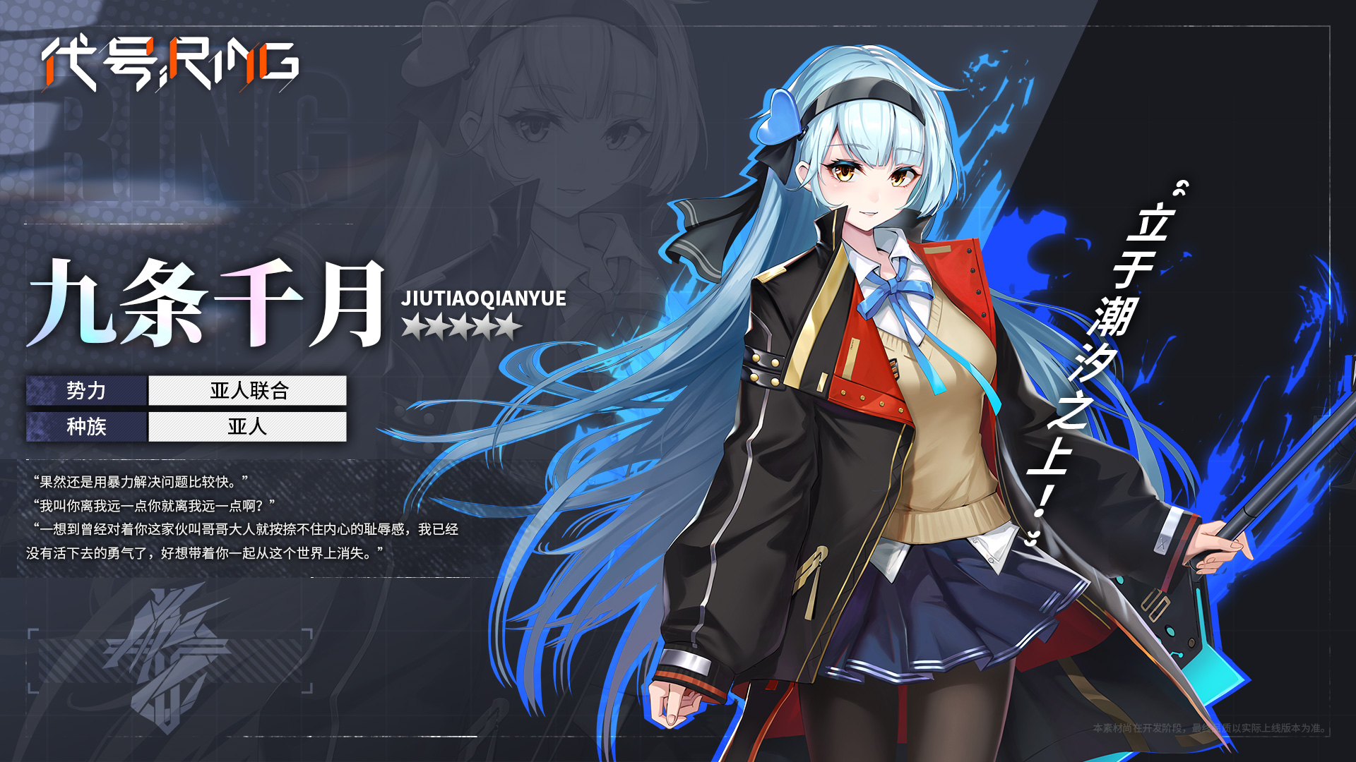 代号Ring【绝密档案】九条千月：穿制服很奇怪吗？神宫草不也是...因为我家里只有轻飘飘的衣服和制服，父亲不允许我穿除了这种类型以外的衣服，才不是我的兴趣什么的。