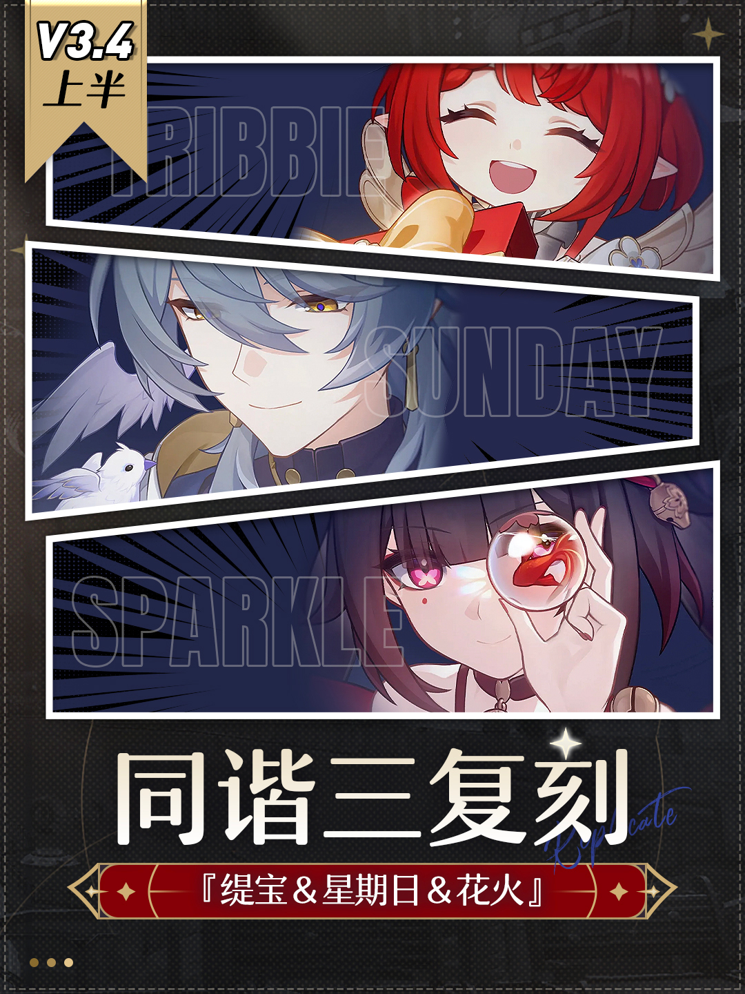 崩坏：星穹铁道【V3.3攻略】同谐三复刻『缇宝＆星期日＆花火』抽取建议