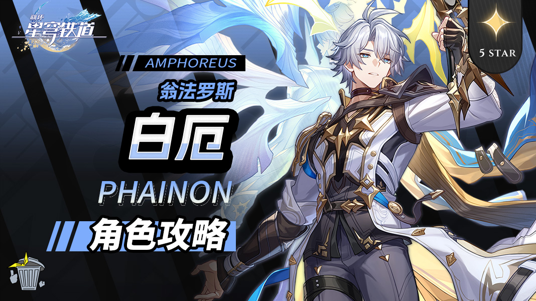 崩坏：星穹铁道【V3.4攻略】角色攻略 白厄 机制/养成/就业解析