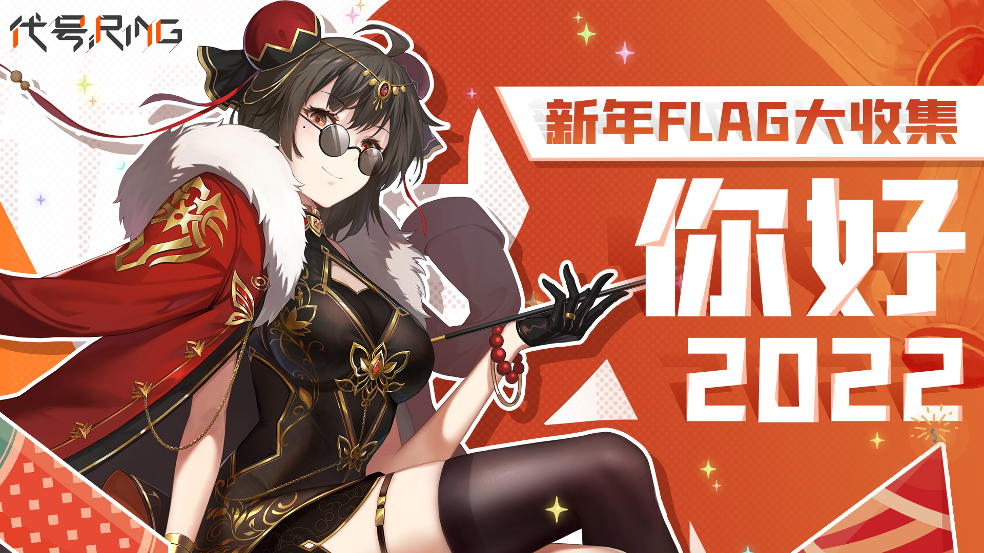 代号Ring【速来领奖】【已开奖】【论坛活动】2022新年FLAG大收集！