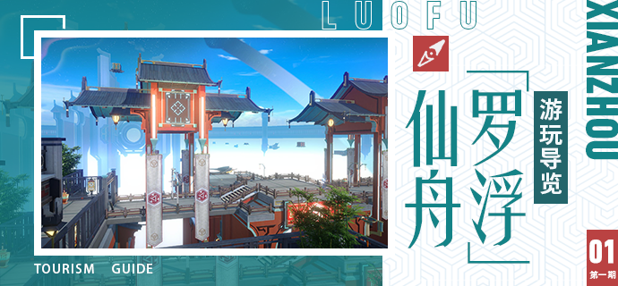 崩坏：星穹铁道仙舟「罗浮」游玩导览 第一期