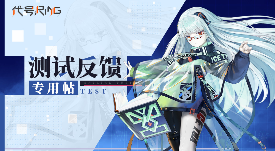 代号Ring【萨达尔星·登陆测试】测试反馈专用帖——参与本次测试的阿sir必看！