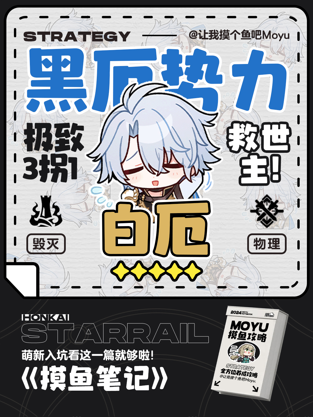 崩坏：星穹铁道【V3.4攻略】『白厄』攻略丨超详细全方位养成丨摸鱼笔记