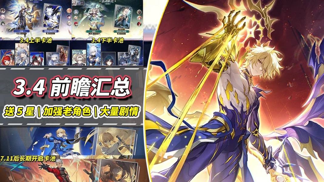 崩坏：星穹铁道【V3.3攻略】3.4前瞻总结｜新角色机制解析，卡池活动分析