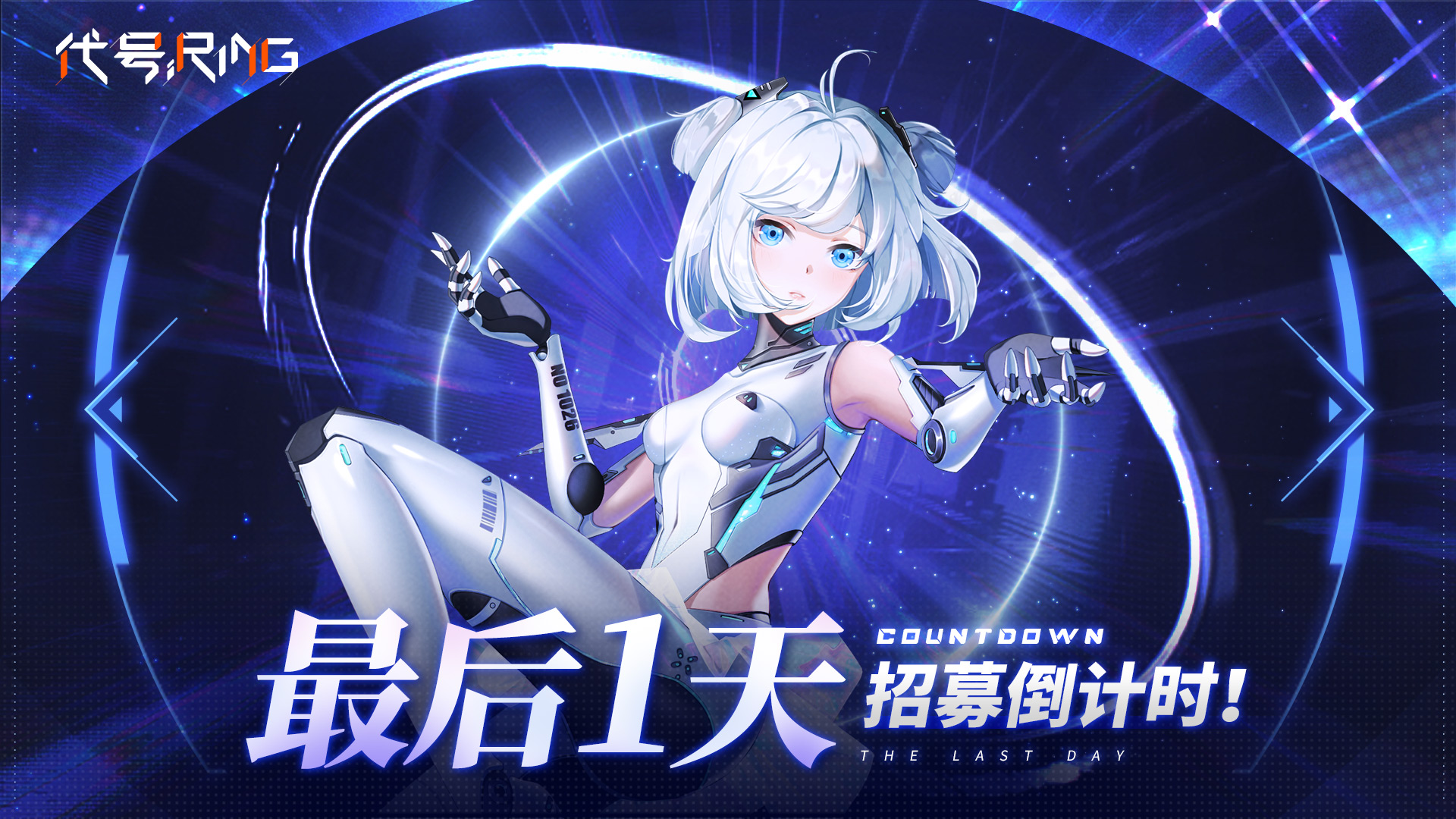 代号Ring星环测试倒计时！仅剩最后一天，阿sir们抓紧报名哦~