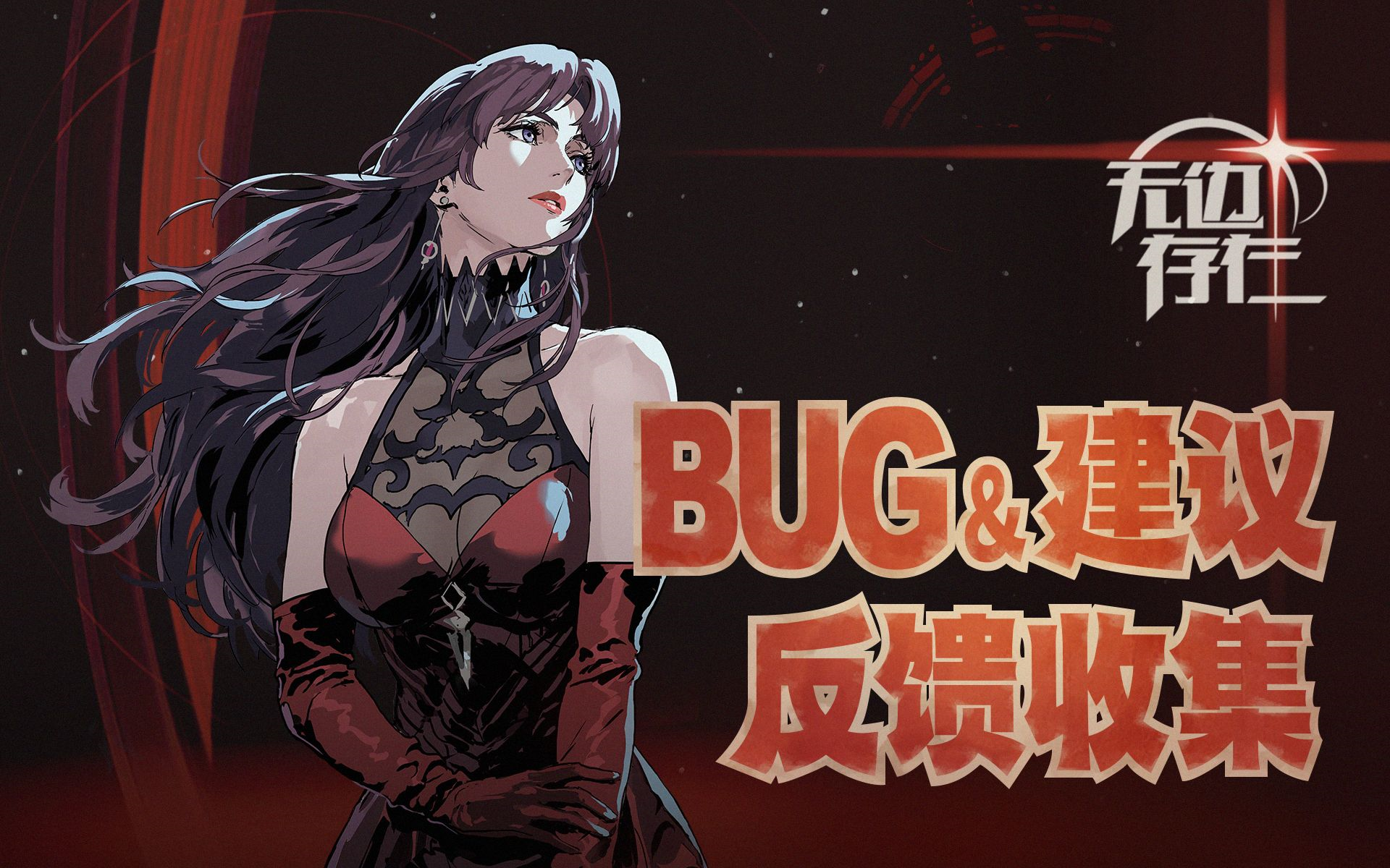 无边存在【无边存在】初启测试BUG&建议反馈收集帖