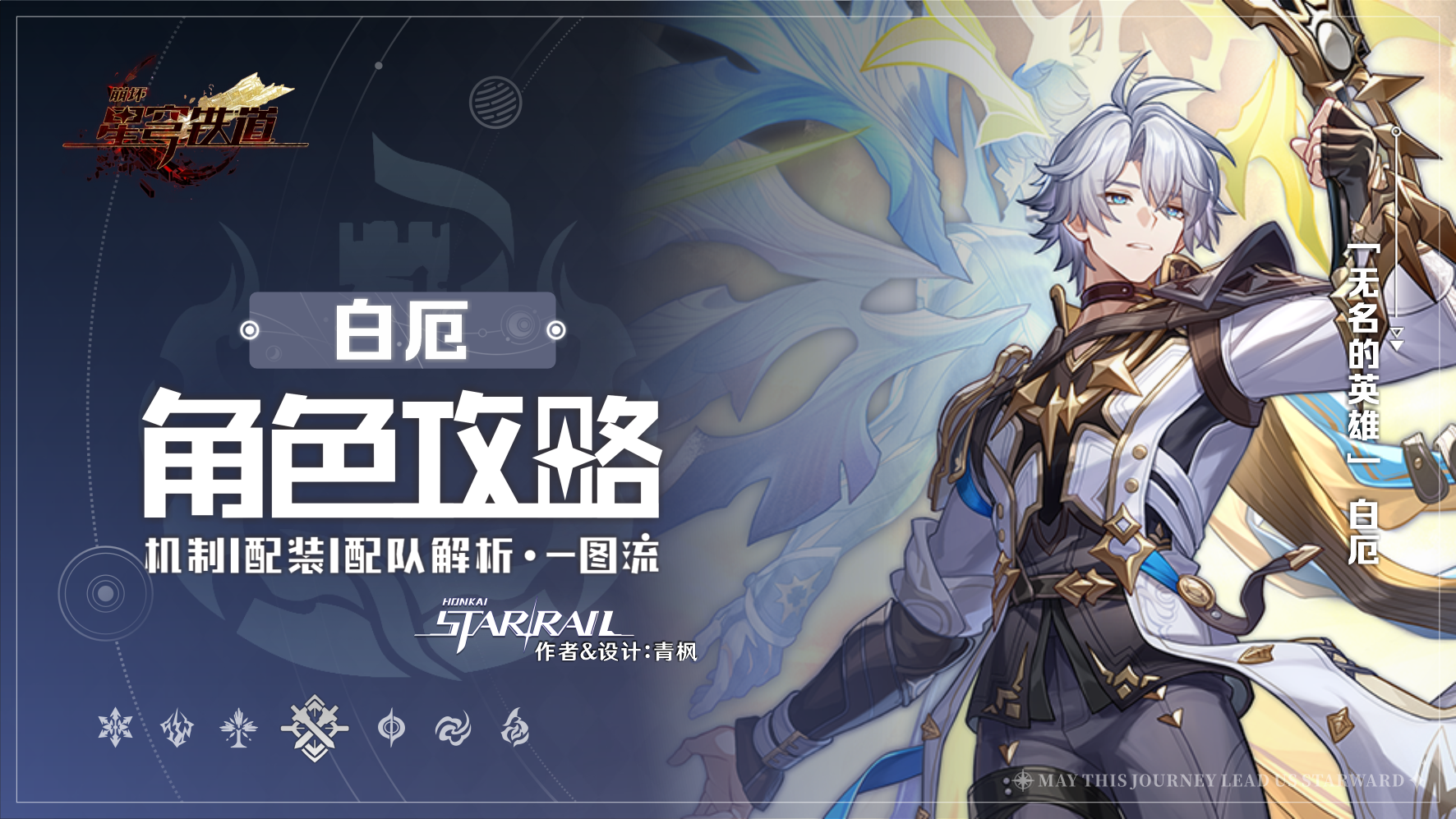 崩坏：星穹铁道【V3.4攻略】「白厄」丨全方位·一图流丨角色解析攻略