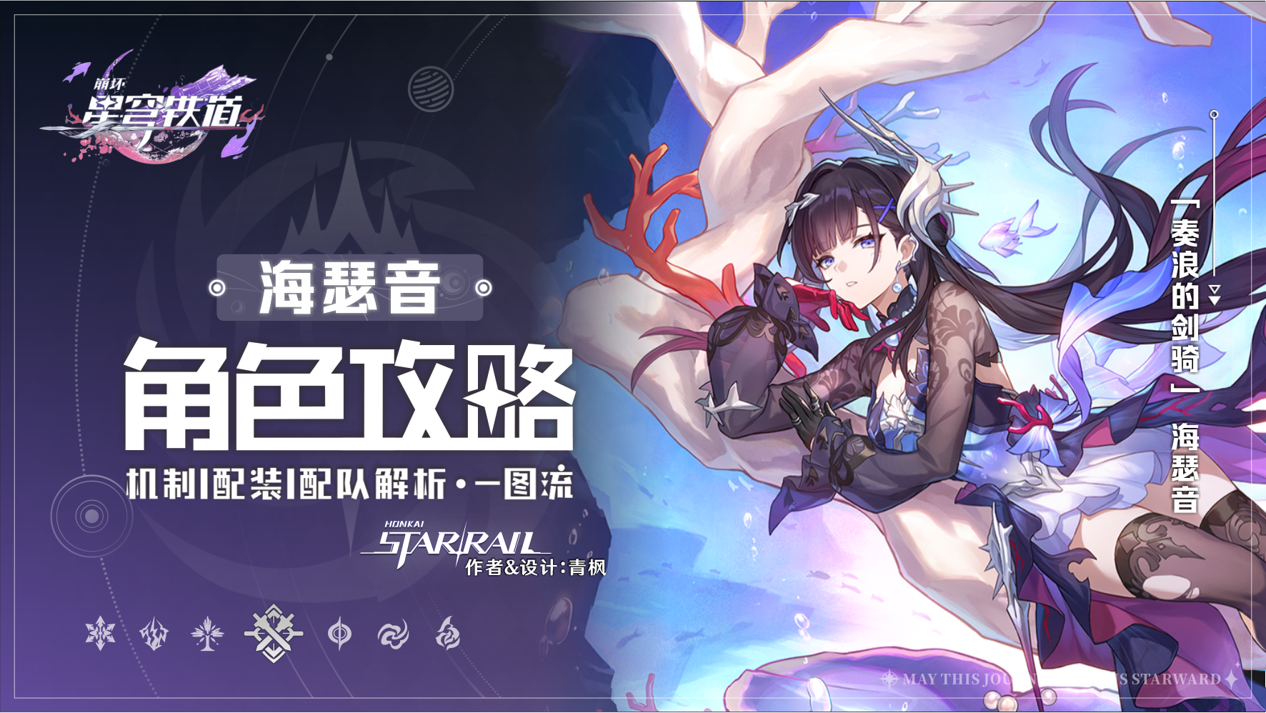 崩坏：星穹铁道【V3.5攻略】「海瑟音」丨全方位·一图流丨角色解析攻略
