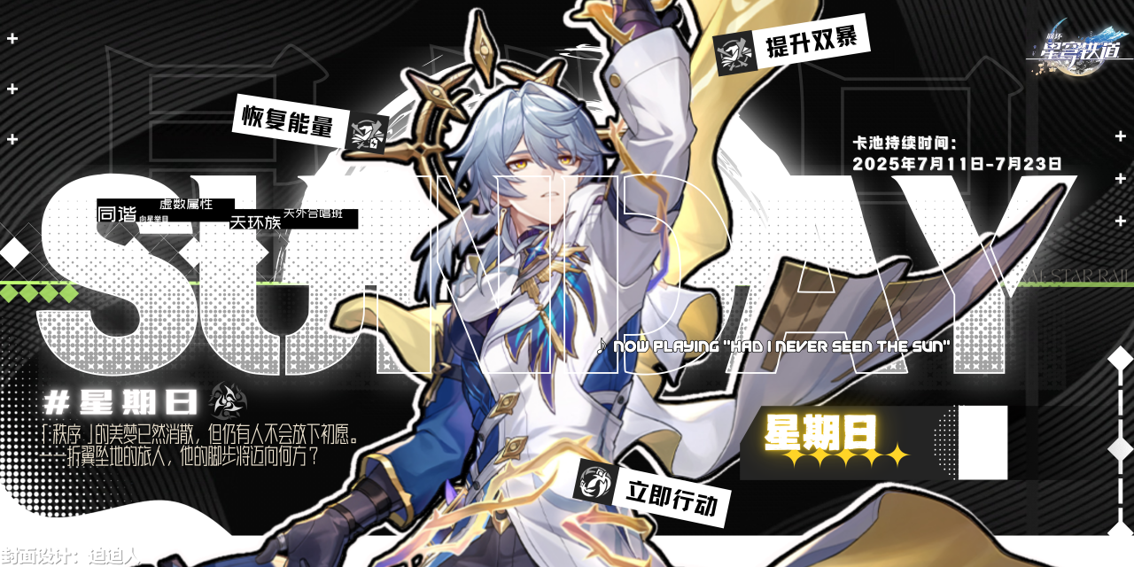 崩坏：星穹铁道【V3.4攻略】「星期日」全方位丨攻略讲解分析