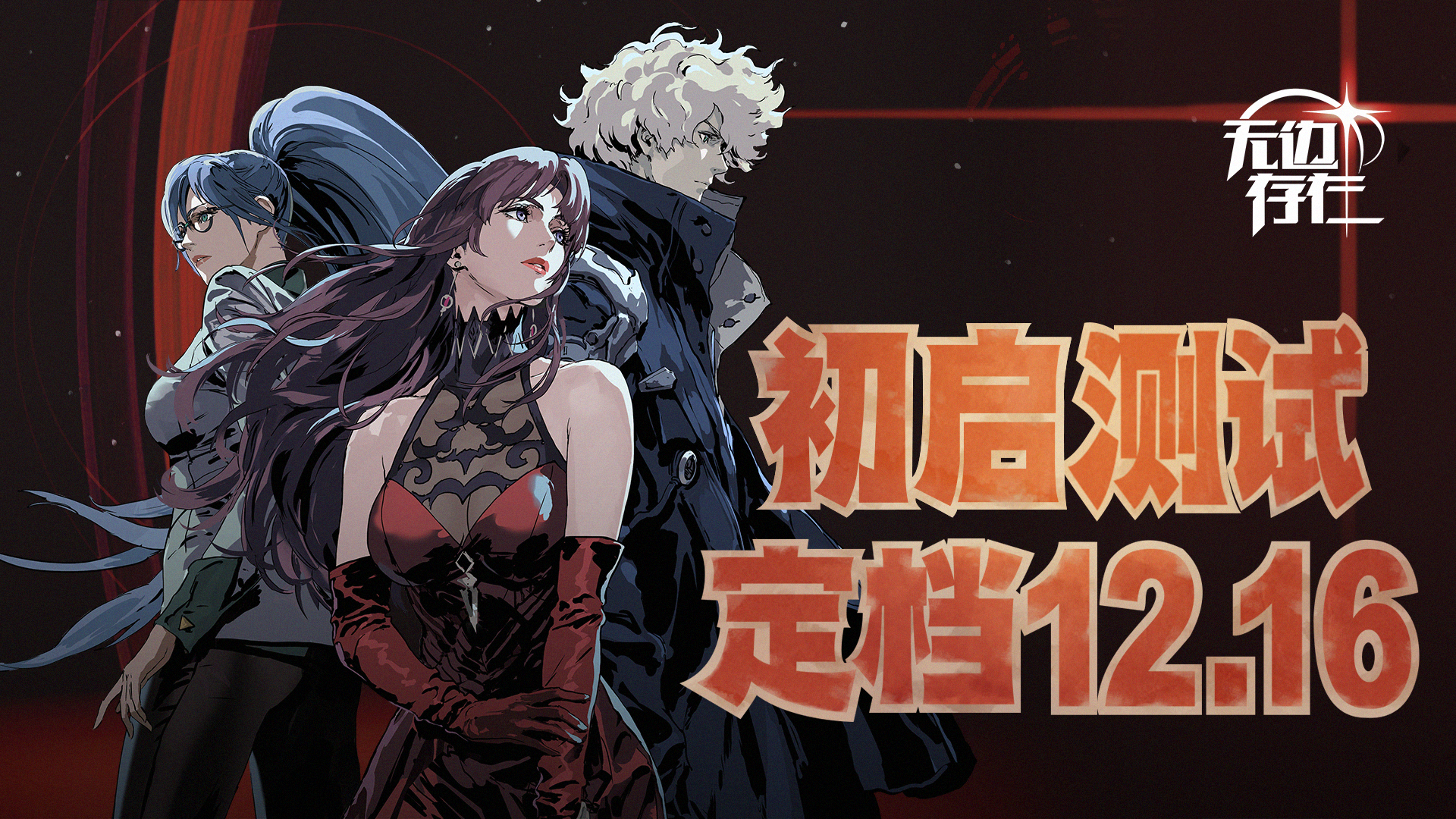 无边存在【初启测试定档】12月16日开测！问卷招募即将结束
