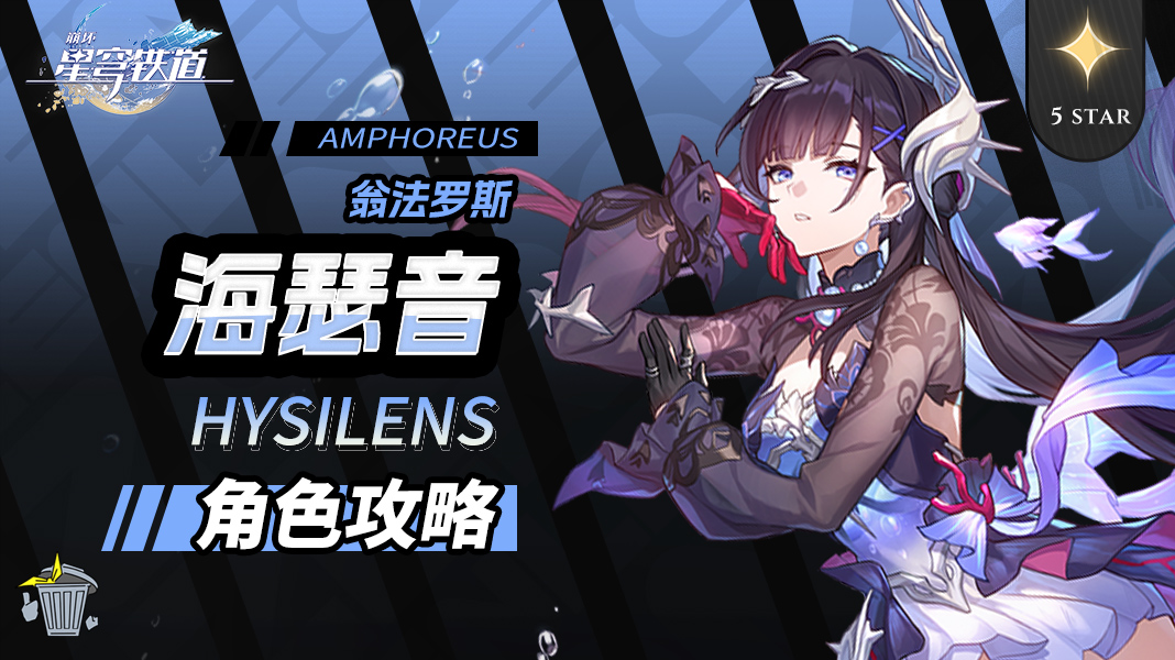 崩坏：星穹铁道【V3.5攻略】角色攻略 海瑟音 机制/养成/就业解析