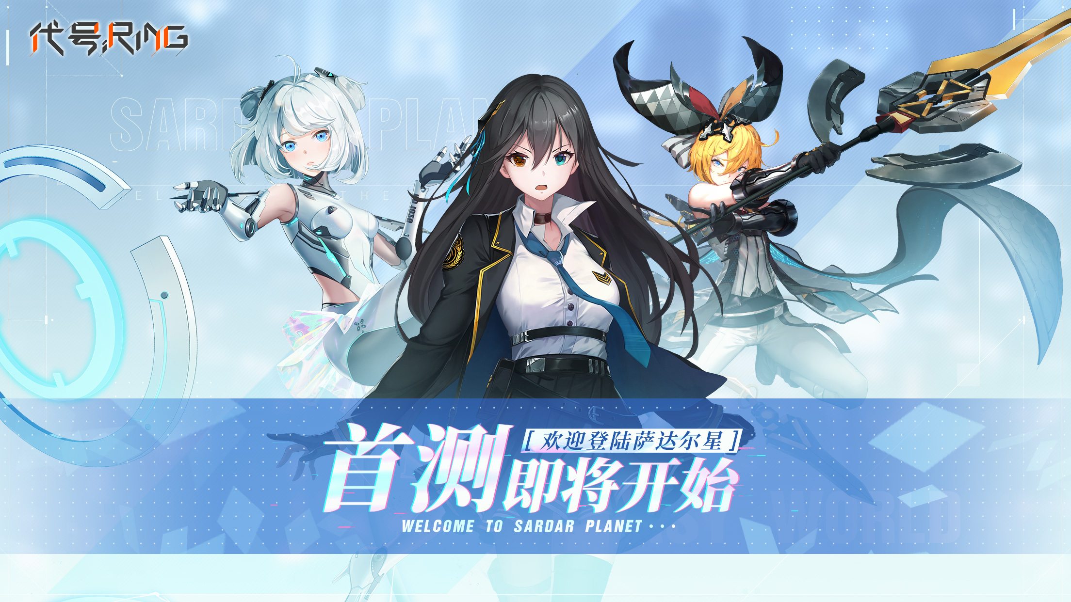 代号Ring【11月11日招募结束】萨达尔星•登陆 测试招募进行中！填写调查问卷抽取测试码！