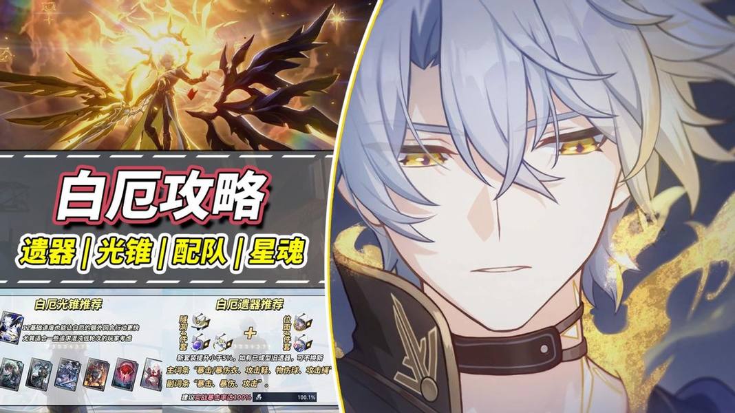 崩坏：星穹铁道【V3.4攻略】白厄养成攻略｜光锥、遗器、配队详解