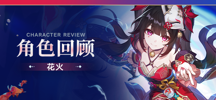 崩坏：星穹铁道角色回顾 | 花火