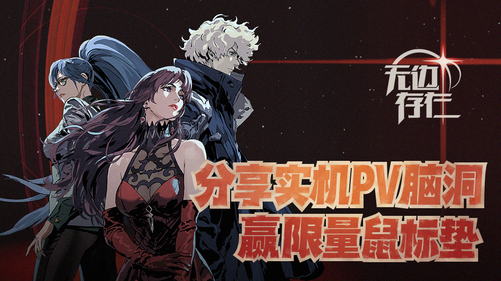 无边存在（已开奖）【有奖活动】实机PV畅想！脑洞大开赢取《无边存在》限量周边~