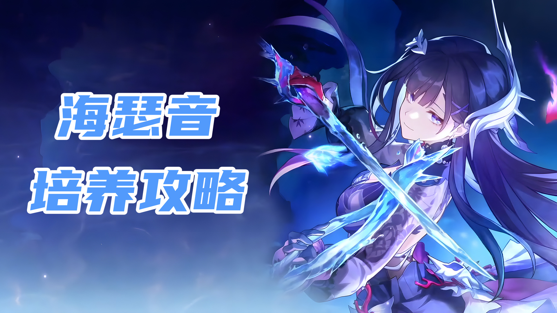 崩坏：星穹铁道【V3.5攻略】海瑟音培养攻略，她需要堆多少效果命中？