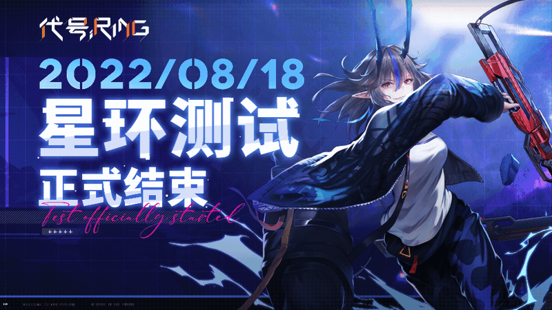 代号Ring《代号Ring》「星环测试」正式结束！