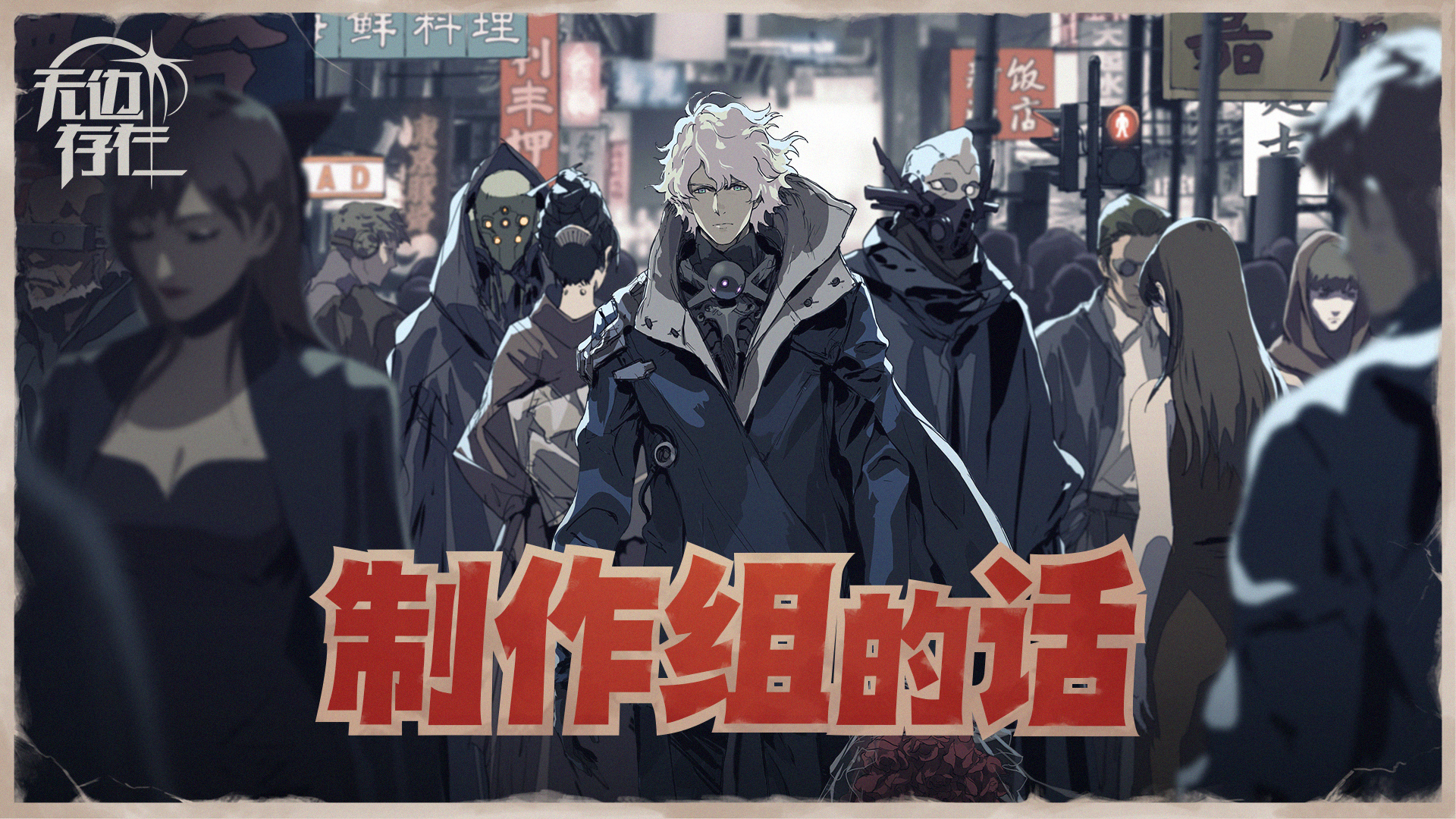 无边存在【无边存在】来自青瞳九科的感谢信
