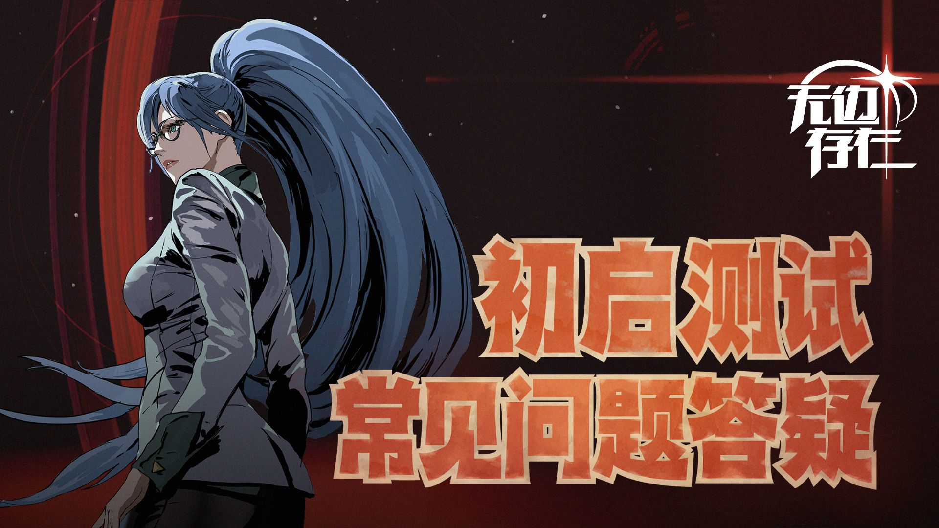 无边存在【无边存在】初启测试资格公示！常见问题答疑！