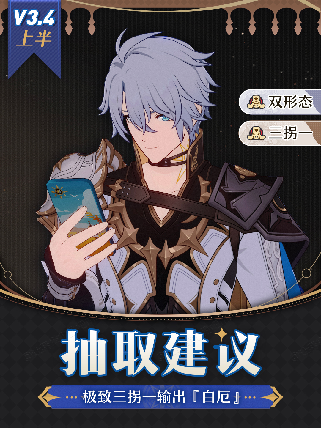 崩坏：星穹铁道【V3.3攻略】极致三拐一输出『白厄』卡池抽取建议