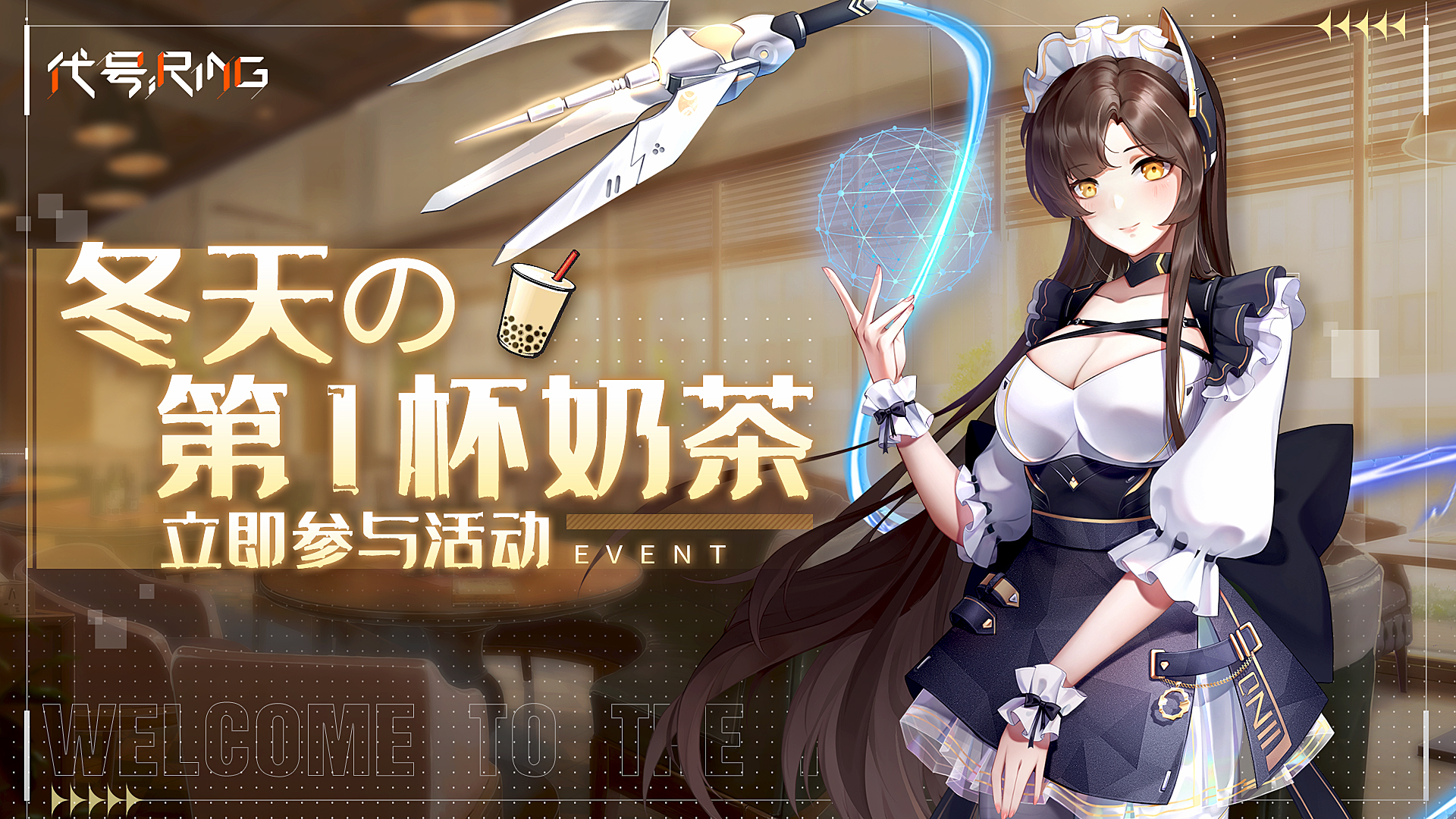 代号Ring【论坛活动】《代号Ring》请你喝冬天の第一杯奶茶。