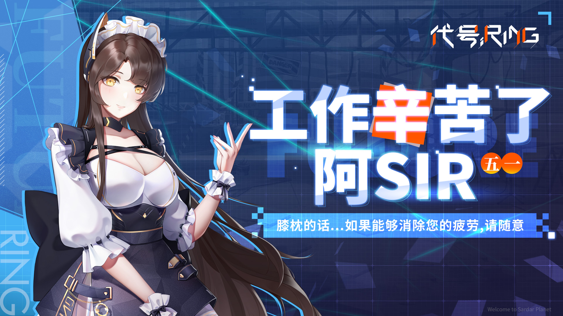 代号Ring【有奖互动】五一将至，夜袭小姐姐竟为大家带来了......