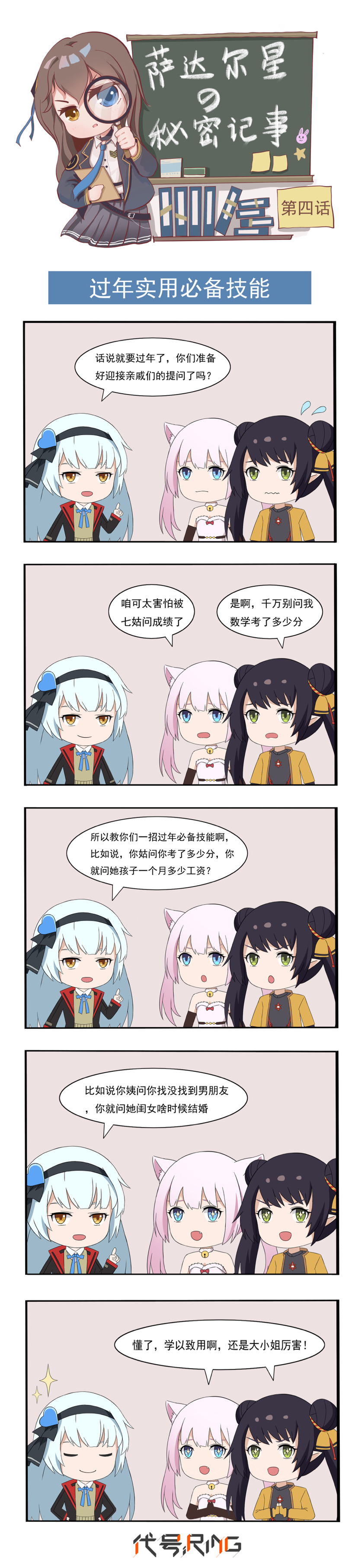 代号Ring【条漫】“过年实用必备技能”