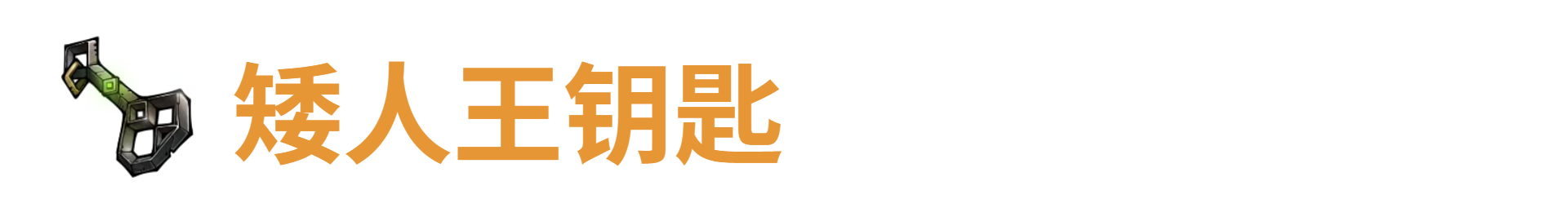 代号肉鸽矮人王钥匙