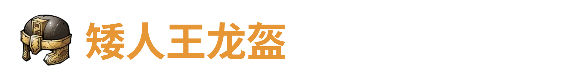 代号肉鸽矮人王龙盔
