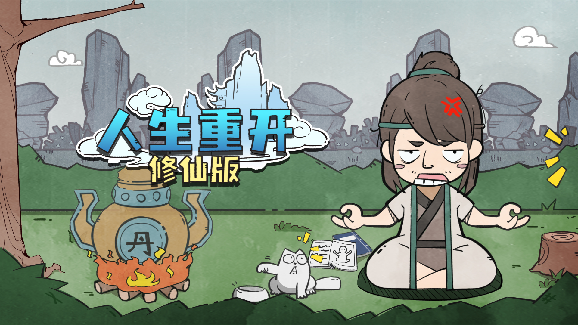 人生重开修仙版《人生重开修仙版》已正式开启预约！
