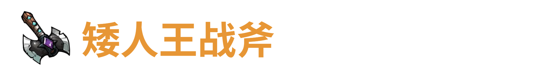 代号肉鸽矮人王战斧