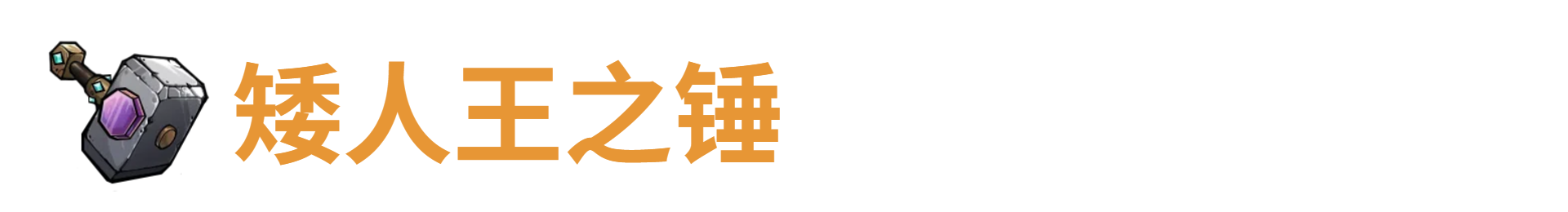 代号肉鸽矮人王之锤