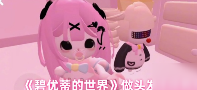 碧优蒂的世界《碧优蒂的世界》做头发详细教程