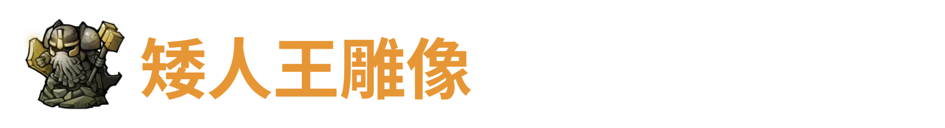 代号肉鸽矮人王雕像