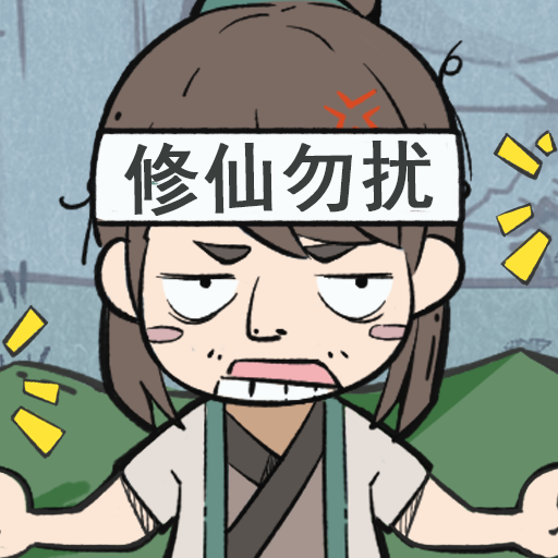人生重开修仙版《人生重开修仙版》更新公告1：关于修改bug及体验问题
